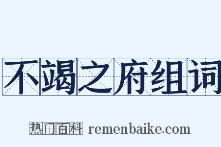 不竭之府组词是什么意思的图片